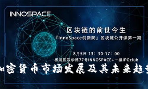 佛州加密货币市场发展及其未来趋势分析