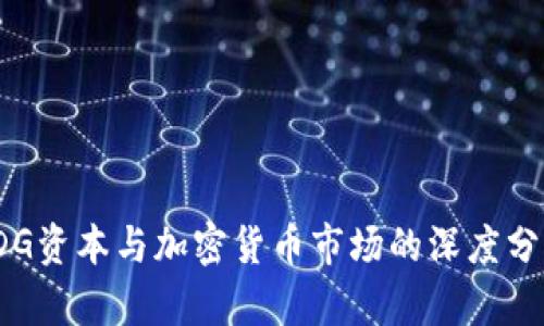 IDG资本与加密货币市场的深度分析