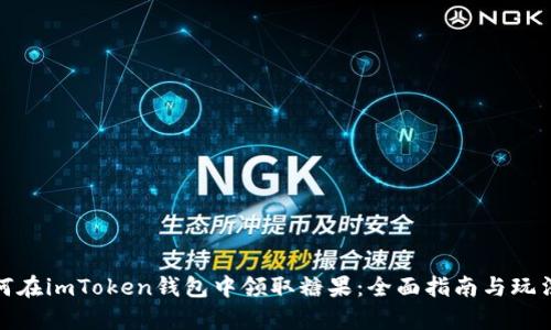 : 如何在imToken钱包中领取糖果：全面指南与玩法解析