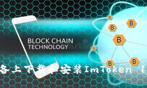 : 如何在苹果设备上下载和安装ImToken 1.4钱包：终极指南