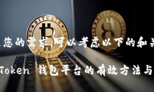 为了满足您的需求，可以考虑以下的和关键词。

下载 imToken 钱包平台的有效方法与注意事项