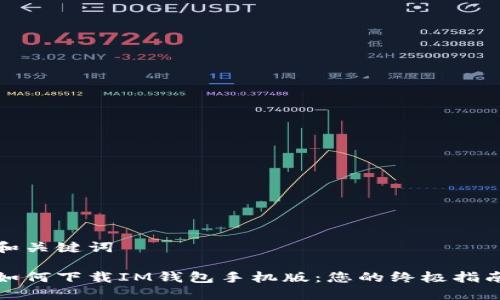 和关键词

如何下载IM钱包手机版：您的终极指南