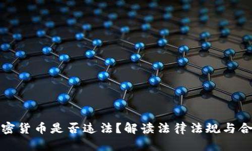 购买加密货币是否违法？解读法律法规与合规风险