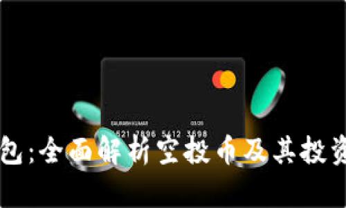 IM钱包：全面解析空投币及其投资机会