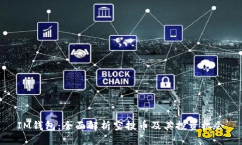 IM钱包：全面解析空投币及其投资机会