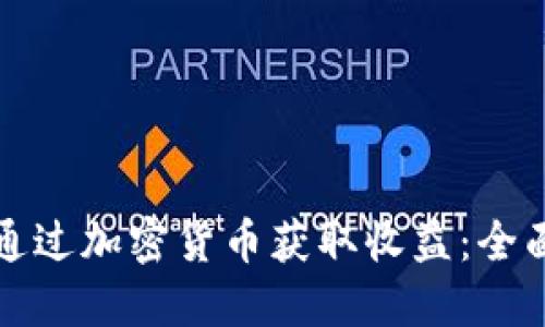 如何通过加密货币获取收益：全面指南