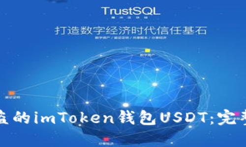 如何追回被盗的imToken钱包USDT：完整指南与建议