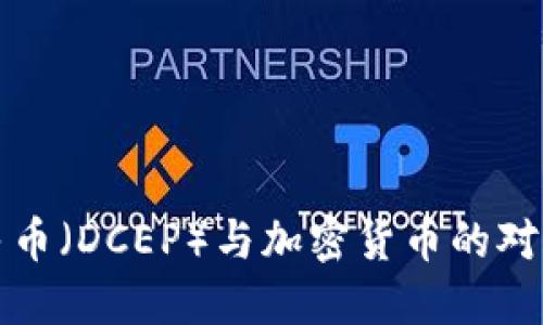 探索数字人民币（DCEP）与加密货币的对比与未来展望