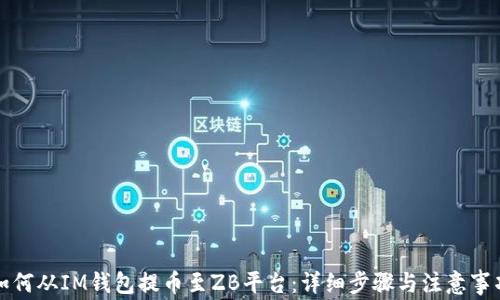 
如何从IM钱包提币至ZB平台：详细步骤与注意事项