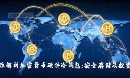 全方位解析加密货币硬件冷钱包：安全存储及投资策略