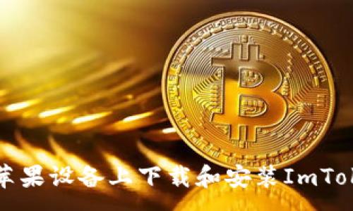 :
如何在苹果设备上下载和安装ImToken钱包