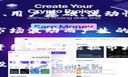   英国放开限制加密货币：未来的机遇与挑战 / 

 guanjianci 加密货币, 英国政策, 投资机会, 数字经济, 金融监管 /guanjianci 

英国放开加密货币限制的背景
近年来，加密货币在全球范围内崭露头角，成为了投资的热门选择。尤其是在金融技术不断发展的今天，许多国家开始对加密货币进行重新审视。英国作为全球金融中心之一，早期在加密货币的监管上比较谨慎，而近期的政策变化则显示出英国政府对加密货币和区块链技术的重新认知和重视。

英国政府意识到，加密货币不仅有可能带来税收，还能够推动数字经济的发展。因此，放开对加密货币的限制，被视为吸引投资、促进技术进步的一种策略。与此同时，监管政策的调整也希望能够为投资者提供更好的保护，减少因市场波动带来的风险。

英国放开加密货币限制的潜在好处
英国放宽对加密货币的限制，对经济和社会来说可能带来一系列积极影响。首先，从投资的角度来看，更多的投资者将愿意将资金投入这一新兴市场，从而推动金融市场的发展。投资者对加密货币的放开限制，意味着他们可以利用这个新兴领域的投资机会，以获得更高的回报。

其次，加密货币的普及也能推动区块链技术的应用与发展。许多企业开始在他们的业务中引入区块链技术，以提高交易的安全性和透明度，降低运营成本。因此，放开限制可以为这些技术的应用创造条件，从而推动整个数字经济的发展。

此外，英国的这一政策变化会吸引海外投资者和加密货币企业的关注，提升伦敦乃至整个英国在全球数字经济中的竞争力。这将使英国成为一个更加开放和创新的市场，能够与美国、瑞士等国家在金融科技领域展开竞争。

可能的风险与挑战
尽管放开限制带来了许多机遇，但同时也伴随着风险和挑战。首先，加密货币市场本身的波动性，相对较高，投资者可能因为短期价格波动而面临巨大的亏损。英国政府在放开限制的同时，需要制定相应的政策来保护普通投资者，减轻他们受到市场波动影响的风险。

此外，加密货币的匿名性和去中心化特性，也给金融监管带来了挑战。英国金融监管机构需要建立健全的监管框架，以防止洗钱等非法活动。同时，监管政策也需保持灵活，应对快速变化的市场环境。

最后，从技术角度来看，加密货币和区块链的安全性问题也是不可忽视的。交易所和钱包服务商需要加强自身的安全防护措施，以保护用户的资产安全。

相关问题1：英国加密货币的监管政策如何演变？
英国加密货币的监管政策经历了几个阶段的演变。早期，监管机构对加密货币持谨慎态度，主要是因为缺乏足够的信息和理解，无法有效识别其潜在的风险。初期的监管主要集中在反洗钱（AML）和反恐怖融资（CTF）领域，旨在对加密货币交易进行基本的监控。

随着市场的发展和加密货币使用的普遍化，英国监管机构开始认真审视这一领域的重要性。2019年，英国内阁办公室发布了一份关于数字货币的论文，提出了需要规范加密货币的框架。在这份文件中，政府首次明确表示希望为加密货币市场提供指导和支持。

2021年以后，英国政府逐渐放开对加密货币的限制，开始制定更为具体的政策措施。结合实际情况，建立一个平衡的监管框架，既能促进市场的发展，又能确保投资者的安全。这种灵活的监管措施可能包括对资产管理、交易所和其他参与者进行注册，推行透明化，更好地控制市场风险，促进行业的健康发展。

相关问题2：放宽限制对普通投资者有哪些影响？
放宽对加密货币的限制，直接影响到普通投资者的投资选择。对于那些对加密货币感兴趣的投资者来说，政策的放宽意味着有更多的渠道来进入这一市场，无论是通过交易所直接购买，还是通过相关的金融产品进行投资。

其次，随着市场的规范化，投资者的安全感也会增加。合法的交易平台将能够提供一定的保障，减少投资者在投资中面临的合法性和安全性的问题。此外，监管政策的落实也将促使加密货币交易透明度提高，有助于建立投资者对市场的信心。

然而，对于普通投资者来说，这还需要一定的知识和风险意识。尽管政策放宽，但市场仍然有着一定的风险，因此普通投资者在进入市场前需要多做调研和准备，以便更好地理解市场和规避潜在风险。

相关问题3：数字经济在英国未来的发展将如何变化？
未来，数字经济在英国的发展将受到多方面因素的影响。首先，放开对加密货币的限制，将有助于促进投资和创新。越来越多的企业将会推出基于区块链技术的金融产品，并尝试应用新的商业模式，这将为经济持续增长提供动力。

其次，数字经济将促使英国企业加快数字化转型，以适应新的市场需求。无论是传统行业还是新兴行业，都将会利用数字化工具提升生产效率、降低成本，从而提高市场竞争力。同时，数字经济的发展也将刺激相关产业链的形成，创造大量的就业机会。

此外，英国政府对于数字经济的高度重视，也会促使包括教育、人才培养等政策的进一步推出。在这样的政策背景下，更多的人将有机会获得与数字经济相关的教育和技能，从而更好地参与到这一新领域中。

相关问题4：英国放开限制与国际趋势相符吗？
英国放开对加密货币的限制，实际上与国际上的趋势是一致的。许多国家和地区都在逐步认识到加密货币及其背后的区块链技术的重要性，并尝试通过不同的方式给予支持。一些国家，如美国和新加坡，已经推出了一系列相对成熟的监管框架，以促进市场的健康发展。

在这种全球趋势面前，英国的政策调整有助于与国际市场接轨，促进本国企业在国际舞台上的展示。与此同时，通过与他国的合作，英国有机会在数字经济领域取得更大的竞争优势。

然而，需要注意的是，各国在加密货币监管政策上的取向和实施效果可能存在较大差异。因此，英国在跟随国际趋势的同时，还需结合自身的国情，制定出一套符合本国发展的监管体系。

相关问题5：加密货币市场的未来走向如何？
加密货币市场未来的走向将受到多方因素的影响，对投资者来说，这既是机遇也是挑战。首先，随着技术的不断发展，加密货币的应用场景将会逐渐丰富，这也意味着市场需求的增加。作为一种新兴资产，加密货币的投资需要注意市场变化的快速性和复杂性。

其次，越来越多的国家将会参与到加密货币的监管中来，未来可能会形成一种全球范围内的行业标准。这本质上将促使市场更加规范化，集中度可能会出现变化，推动优质项目的生存与发展。

在这样的背景下，投资者需要紧密关注市场动态，时刻保持对行业趋势的敏感性。同时，学习与加密货币相关的知识和技能，以便在快速变化的市场中做出更为合理的投资决策。

相关问题6：如何选择合适的加密货币进行投资？
选择合适的加密货币投资，需要综合考虑多个方面的因素。首先，投资者应对市场进行全面的分析，了解加密货币的整体市场情况，包括市场规模、用户基础、流动性等。同时，需要关注特定货币的技术资料、项目团队和实际应用场景等信息，以评估其长期发展的潜力。

其次，投资者应注意风险控制，制定合理的投资策略和规则。根据自身的风险承受能力，确定投入的资金比例，并在投资过程中保持冷静，避免因市场波动而产生的情绪决策。此外，分散投资也是降低风险的有效策略，投资者可以考虑将资金分散到多个有潜力的加密货币项目上，从而有效降低投资风险。

最后，建议投资者选择正规、信誉良好的交易所进行交易，并密切关注相关的法律法规，确保自己的投资行为合法合规。同时，定期评估自己的投资组合，并根据市场变化进行相应的调整，确保投资效果的最大化。

总之，英国放开对加密货币的限制，是对金融市场的重要一步。尽管有诸多机遇，但也有相应的风险和挑战。通过理解和研究加密货币市场，普通投资者可以更好地把握这一投资机会，同时也需保持谨慎，规避潜在的市场风险。