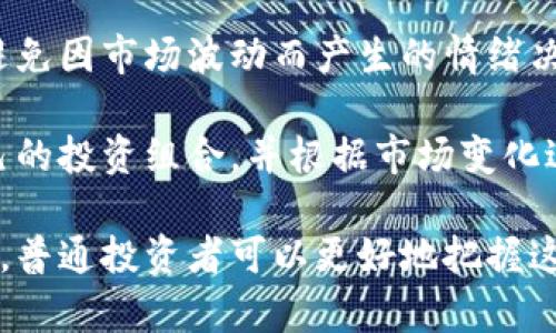   英国放开限制加密货币：未来的机遇与挑战 / 

 guanjianci 加密货币, 英国政策, 投资机会, 数字经济, 金融监管 /guanjianci 

英国放开加密货币限制的背景
近年来，加密货币在全球范围内崭露头角，成为了投资的热门选择。尤其是在金融技术不断发展的今天，许多国家开始对加密货币进行重新审视。英国作为全球金融中心之一，早期在加密货币的监管上比较谨慎，而近期的政策变化则显示出英国政府对加密货币和区块链技术的重新认知和重视。

英国政府意识到，加密货币不仅有可能带来税收，还能够推动数字经济的发展。因此，放开对加密货币的限制，被视为吸引投资、促进技术进步的一种策略。与此同时，监管政策的调整也希望能够为投资者提供更好的保护，减少因市场波动带来的风险。

英国放开加密货币限制的潜在好处
英国放宽对加密货币的限制，对经济和社会来说可能带来一系列积极影响。首先，从投资的角度来看，更多的投资者将愿意将资金投入这一新兴市场，从而推动金融市场的发展。投资者对加密货币的放开限制，意味着他们可以利用这个新兴领域的投资机会，以获得更高的回报。

其次，加密货币的普及也能推动区块链技术的应用与发展。许多企业开始在他们的业务中引入区块链技术，以提高交易的安全性和透明度，降低运营成本。因此，放开限制可以为这些技术的应用创造条件，从而推动整个数字经济的发展。

此外，英国的这一政策变化会吸引海外投资者和加密货币企业的关注，提升伦敦乃至整个英国在全球数字经济中的竞争力。这将使英国成为一个更加开放和创新的市场，能够与美国、瑞士等国家在金融科技领域展开竞争。

可能的风险与挑战
尽管放开限制带来了许多机遇，但同时也伴随着风险和挑战。首先，加密货币市场本身的波动性，相对较高，投资者可能因为短期价格波动而面临巨大的亏损。英国政府在放开限制的同时，需要制定相应的政策来保护普通投资者，减轻他们受到市场波动影响的风险。

此外，加密货币的匿名性和去中心化特性，也给金融监管带来了挑战。英国金融监管机构需要建立健全的监管框架，以防止洗钱等非法活动。同时，监管政策也需保持灵活，应对快速变化的市场环境。

最后，从技术角度来看，加密货币和区块链的安全性问题也是不可忽视的。交易所和钱包服务商需要加强自身的安全防护措施，以保护用户的资产安全。

相关问题1：英国加密货币的监管政策如何演变？
英国加密货币的监管政策经历了几个阶段的演变。早期，监管机构对加密货币持谨慎态度，主要是因为缺乏足够的信息和理解，无法有效识别其潜在的风险。初期的监管主要集中在反洗钱（AML）和反恐怖融资（CTF）领域，旨在对加密货币交易进行基本的监控。

随着市场的发展和加密货币使用的普遍化，英国监管机构开始认真审视这一领域的重要性。2019年，英国内阁办公室发布了一份关于数字货币的论文，提出了需要规范加密货币的框架。在这份文件中，政府首次明确表示希望为加密货币市场提供指导和支持。

2021年以后，英国政府逐渐放开对加密货币的限制，开始制定更为具体的政策措施。结合实际情况，建立一个平衡的监管框架，既能促进市场的发展，又能确保投资者的安全。这种灵活的监管措施可能包括对资产管理、交易所和其他参与者进行注册，推行透明化，更好地控制市场风险，促进行业的健康发展。

相关问题2：放宽限制对普通投资者有哪些影响？
放宽对加密货币的限制，直接影响到普通投资者的投资选择。对于那些对加密货币感兴趣的投资者来说，政策的放宽意味着有更多的渠道来进入这一市场，无论是通过交易所直接购买，还是通过相关的金融产品进行投资。

其次，随着市场的规范化，投资者的安全感也会增加。合法的交易平台将能够提供一定的保障，减少投资者在投资中面临的合法性和安全性的问题。此外，监管政策的落实也将促使加密货币交易透明度提高，有助于建立投资者对市场的信心。

然而，对于普通投资者来说，这还需要一定的知识和风险意识。尽管政策放宽，但市场仍然有着一定的风险，因此普通投资者在进入市场前需要多做调研和准备，以便更好地理解市场和规避潜在风险。

相关问题3：数字经济在英国未来的发展将如何变化？
未来，数字经济在英国的发展将受到多方面因素的影响。首先，放开对加密货币的限制，将有助于促进投资和创新。越来越多的企业将会推出基于区块链技术的金融产品，并尝试应用新的商业模式，这将为经济持续增长提供动力。

其次，数字经济将促使英国企业加快数字化转型，以适应新的市场需求。无论是传统行业还是新兴行业，都将会利用数字化工具提升生产效率、降低成本，从而提高市场竞争力。同时，数字经济的发展也将刺激相关产业链的形成，创造大量的就业机会。

此外，英国政府对于数字经济的高度重视，也会促使包括教育、人才培养等政策的进一步推出。在这样的政策背景下，更多的人将有机会获得与数字经济相关的教育和技能，从而更好地参与到这一新领域中。

相关问题4：英国放开限制与国际趋势相符吗？
英国放开对加密货币的限制，实际上与国际上的趋势是一致的。许多国家和地区都在逐步认识到加密货币及其背后的区块链技术的重要性，并尝试通过不同的方式给予支持。一些国家，如美国和新加坡，已经推出了一系列相对成熟的监管框架，以促进市场的健康发展。

在这种全球趋势面前，英国的政策调整有助于与国际市场接轨，促进本国企业在国际舞台上的展示。与此同时，通过与他国的合作，英国有机会在数字经济领域取得更大的竞争优势。

然而，需要注意的是，各国在加密货币监管政策上的取向和实施效果可能存在较大差异。因此，英国在跟随国际趋势的同时，还需结合自身的国情，制定出一套符合本国发展的监管体系。

相关问题5：加密货币市场的未来走向如何？
加密货币市场未来的走向将受到多方因素的影响，对投资者来说，这既是机遇也是挑战。首先，随着技术的不断发展，加密货币的应用场景将会逐渐丰富，这也意味着市场需求的增加。作为一种新兴资产，加密货币的投资需要注意市场变化的快速性和复杂性。

其次，越来越多的国家将会参与到加密货币的监管中来，未来可能会形成一种全球范围内的行业标准。这本质上将促使市场更加规范化，集中度可能会出现变化，推动优质项目的生存与发展。

在这样的背景下，投资者需要紧密关注市场动态，时刻保持对行业趋势的敏感性。同时，学习与加密货币相关的知识和技能，以便在快速变化的市场中做出更为合理的投资决策。

相关问题6：如何选择合适的加密货币进行投资？
选择合适的加密货币投资，需要综合考虑多个方面的因素。首先，投资者应对市场进行全面的分析，了解加密货币的整体市场情况，包括市场规模、用户基础、流动性等。同时，需要关注特定货币的技术资料、项目团队和实际应用场景等信息，以评估其长期发展的潜力。

其次，投资者应注意风险控制，制定合理的投资策略和规则。根据自身的风险承受能力，确定投入的资金比例，并在投资过程中保持冷静，避免因市场波动而产生的情绪决策。此外，分散投资也是降低风险的有效策略，投资者可以考虑将资金分散到多个有潜力的加密货币项目上，从而有效降低投资风险。

最后，建议投资者选择正规、信誉良好的交易所进行交易，并密切关注相关的法律法规，确保自己的投资行为合法合规。同时，定期评估自己的投资组合，并根据市场变化进行相应的调整，确保投资效果的最大化。

总之，英国放开对加密货币的限制，是对金融市场的重要一步。尽管有诸多机遇，但也有相应的风险和挑战。通过理解和研究加密货币市场，普通投资者可以更好地把握这一投资机会，同时也需保持谨慎，规避潜在的市场风险。