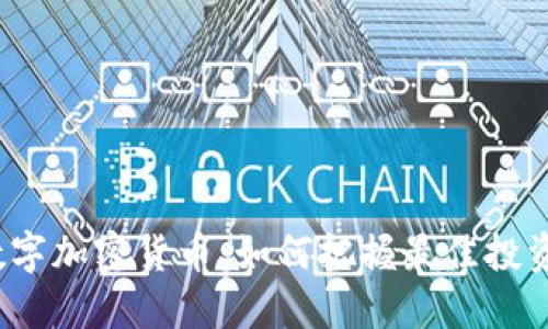 抄底数字加密货币：如何把握最佳投资时机？