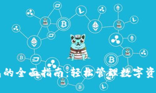 MVP转IM钱包的全面指南：轻松管理数字资产与安全交易