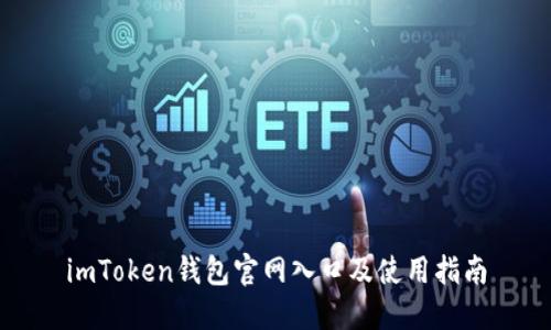 imToken钱包官网入口及使用指南