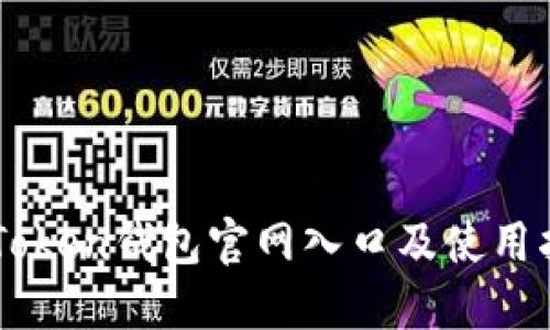 imToken钱包官网入口及使用指南