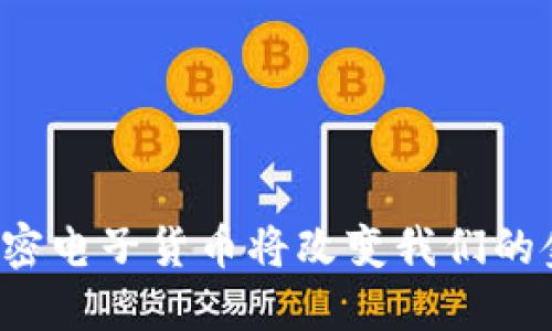 为什么加密电子货币将改变我们的金融未来？