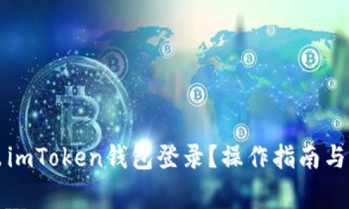 如何安全退出imToken钱包登录？操作指南与常见问题解析