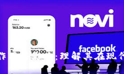 加密数字货币的作用与影响：理解其在现代经济中的重要性