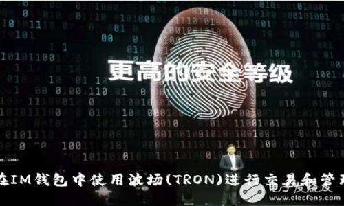 如何在IM钱包中使用波场(TRON)进行交易和管理资产