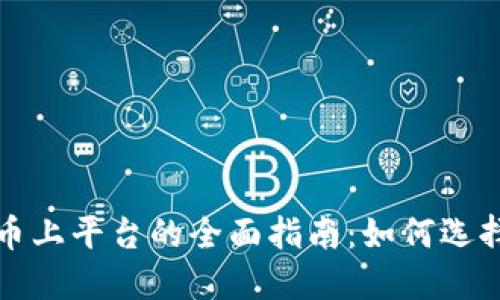 加密货币上平台的全面指南：如何选择与使用