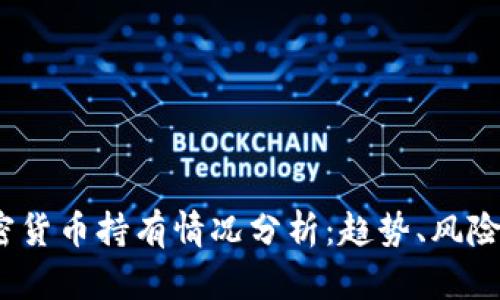 2023年加密货币持有情况分析：趋势、风险与投资策略