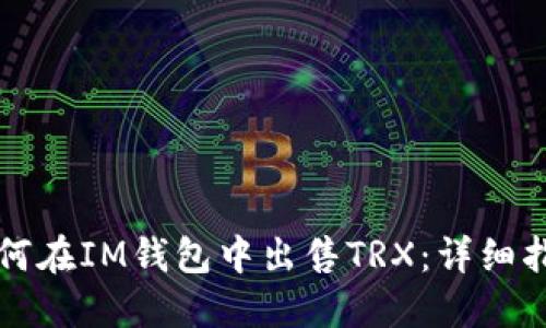 如何在IM钱包中出售TRX：详细指南