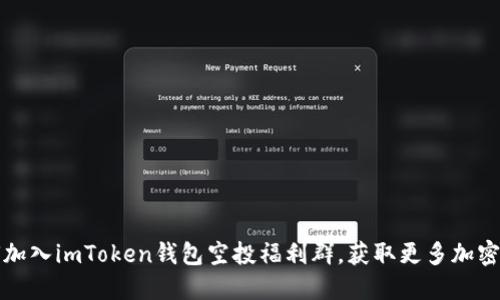 如何加入imToken钱包空投福利群，获取更多加密资产