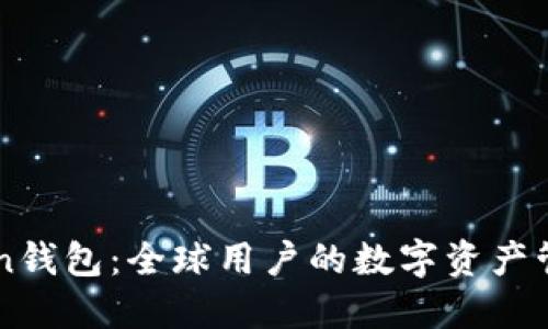 imToken钱包:全球用户的数字资产管理利器