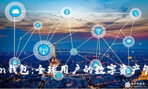 imToken钱包：全球用户的数字资产管理利器