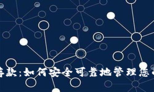 加密货币存款：如何安全可靠地管理您的数字资产