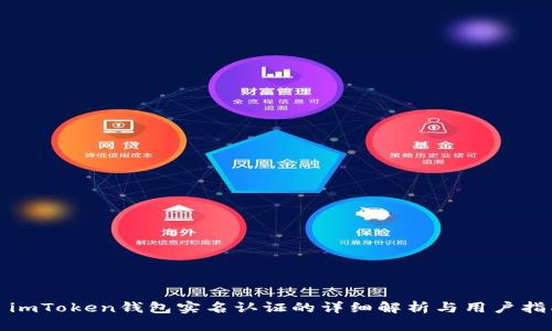 : imToken钱包实名认证的详细解析与用户指南