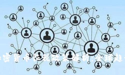 各国对加密货币征税政策解析：全球趋势与影响