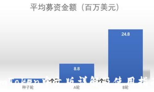   
imToken中文版详解及使用指南