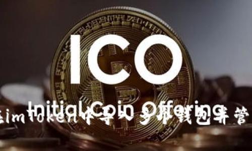 如何在imToken中导入多个钱包并管理数量