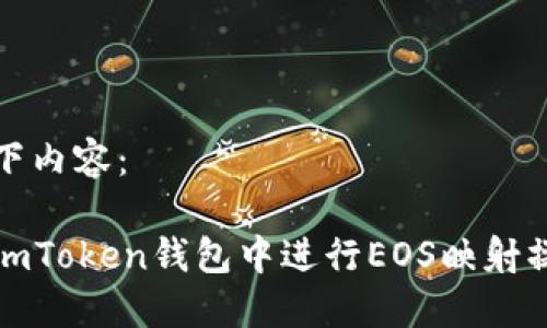 生成以下内容：

如何在imToken钱包中进行EOS映射操作详解