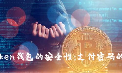 : 全面了解imToken钱包的安全性：支付密码的作用与设置指南