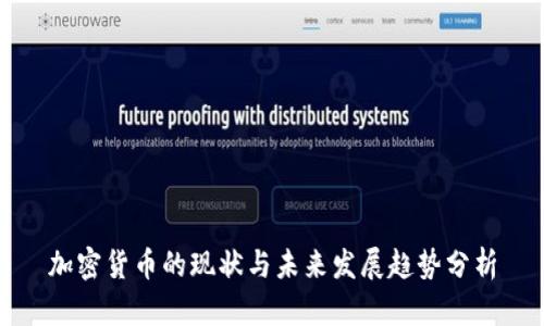 加密货币的现状与未来发展趋势分析