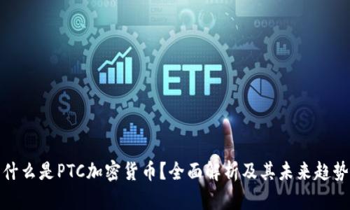 什么是PTC加密货币？全面解析及其未来趋势