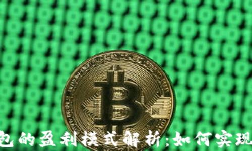 
IM Toke钱包的盈利模式解析：如何实现可持续发展