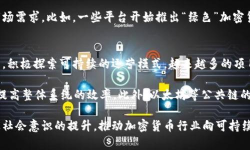    加密数字货币与环保：能否实现可持续发展？  / 

 guanjianci  加密货币, 环保, 可持续发展, 能源消耗, 碳足迹  /guanjianci 

随着数字经济的快速发展，加密数字货币已成为全球金融体系中一项重要的创新。然而，伴随这一创新的却是对环境的严重影响，尤其是与传统挖矿机制相关的高能耗问题。为了揭示这一矛盾，本文将探讨加密数字货币与环保之间的关系，分析其可持续发展的可能性，并回答一些相关问题。

1. 加密数字货币为何会造成环境问题？
加密数字货币，尤其是比特币，通过一种名为“工作量证明”（Proof of Work, PoW）的机制来验证交易并记录在区块链上。这个过程需要大量的计算能力，进而导致高电力消耗。以比特币为例，其网络每年的电力消耗接近一些小国的总和。

挖矿过程中的能源需求主要来源于电力，这使得加密货币的环保性质受到质疑。许多矿工选择在电力成本低的地区进行挖矿，往往也与依赖煤炭等高污染能源的电力来源有关。这不仅加重了全球能源负担，也增加了二氧化碳等温室气体的排放，进一步加剧了全球变暖。

2. 如何减少加密货币挖矿的能耗？
为了减少加密货币挖矿的能耗，许多项目已经开始探索可持续的替代方案。一种可行的方式是转向“权益证明”（Proof of Stake, PoS）机制，该机制通过持有和锁定加密货币的方式来参与区块链的维护，而无需进行大量的计算，极大地降低了能耗。

此外，一些加密货币项目也在探索使用可再生能源进行挖矿。例如，利用风能、太阳能等清洁能源来供电，不仅能够降低电力成本，还能减少对生态环境的影响。某些矿场企业已经开始与可再生能源供应商合作，以实现碳中和目标。

3. 加密数字货币在推动可持续发展方面的潜力是什么？
尽管加密数字货币在环保方面的影响颇具争议，但其在推动可持续发展方面的潜力却不容小觑。首先，加密技术的透明性和去中心化特质，可以为环保项目的资金流动提供更高的可追溯性。例如，区块链技术可以用来记录和验证碳排放的减排成果，从而促进碳交易市场的透明度。

其次，加密货币的智能合约功能可以用于推动可持续发展项目的融资。在这些项目中，资金会被自动分配给达成特定环保成果的实体，这可以提高资金使用的效率并减少腐败的风险。此外，加密货币可以为无法获得传统银行服务的人群提供金融服务，这样能够促进经济包容性并支持环保企业的发展。

4. 如何评估加密数字货币的碳足迹？
评估加密数字货币的碳足迹通常是一个复杂的过程，因为这不仅仅涉及挖矿过程中的电力消耗，还包括电力来源的类型、挖矿设备的生产和运输等多个因素。为了全面评估碳足迹，需考虑以下几个方面：

ul
  listrong电力消耗：/strong首先，必须计算挖矿过程中消耗的电力。这可以通过分析网络的哈希率及电力效率来进行估算。/li
  listrong电源类型：/strong其次，电力的来源非常重要。用煤炭等高污染能源产生的电力，其碳排放量远高于可再生能源。/li
  listrong设备制造：/strong挖矿设备从生产到运输的过程也会产生碳排放，这部分往往容易被忽略，实际上也是重要的考量。/li
/ul

通过综合上述的数据与指标，可以较为全面地评估出一款加密数字货币所带来的环境影响，从而为决策者提供更科学的依据。

5. 政府与社会在加密数字货币的环保问题中扮演怎样的角色？
政府和社会在解决加密数字货币环保问题中发挥着至关重要的角色。首先，各国政府可以通过制定相关法规来引导加密货币行业向可持续发展方向迈进。这包括对高能耗的挖矿活动征税、鼓励可再生能源使用的补贴等政策。通过这些措施，政府可以促进清洁能源的发展，以及降低对环境的负担。

其次，社会公众的意识觉醒也十分重要。随着环保意识的提高，越来越多的投资者和消费者开始关注加密货币的环保影响，从而影响市场需求。比如，一些平台开始推出“绿色”加密货币，吸引那些对环境友好的消费者。同时，社会可通过非政府组织、环保团体等各种渠道推动加密货币行业的改革加强对行业的监督。

6. 未来加密数字货币与环保会形成怎样的趋势？
未来，加密数字货币与环保之间的关系将不断演变。一方面，随着全球对环境问题的重视程度提升，加密货币行业也将不得不加速转型，积极探索可持续的运营模式。越来越多的项目会采用“权益证明”等低能耗的共识机制，并使用可持续能源来源进行挖矿。

另一方面，科技的进步亦将推动加密货币行业的发展。例如，Layer 2 解决方案的出现可以有效降低区块链的交易成本和能耗，从而提高整体系统的效率。此外，以太坊等公共链的升级也在逐步向绿色低碳转型，展现出加密货币可持续发展的未来潜力。

综上所述，加密数字货币与环保之间存在着复杂的互动关系。尽管挖矿过程对环境造成了一定的影响，但通过技术创新、政策引导以及社会意识的提升，推动加密货币行业向可持续发展迈进是可行的路径。未来，如何平衡技术发展与环保之间的矛盾，将是加密数字货币领域的重要课题。