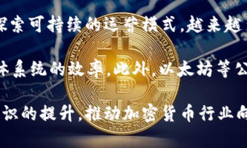    加密数字货币与环保：能否实现可持续发展？  / 

 guanjianci  加密货币, 环保, 可持续发展, 能源消耗, 碳足迹  /guanjianci 

随着数字经济的快速发展，加密数字货币已成为全球金融体系中一项重要的创新。然而，伴随这一创新的却是对环境的严重影响，尤其是与传统挖矿机制相关的高能耗问题。为了揭示这一矛盾，本文将探讨加密数字货币与环保之间的关系，分析其可持续发展的可能性，并回答一些相关问题。

1. 加密数字货币为何会造成环境问题？
加密数字货币，尤其是比特币，通过一种名为“工作量证明”（Proof of Work, PoW）的机制来验证交易并记录在区块链上。这个过程需要大量的计算能力，进而导致高电力消耗。以比特币为例，其网络每年的电力消耗接近一些小国的总和。

挖矿过程中的能源需求主要来源于电力，这使得加密货币的环保性质受到质疑。许多矿工选择在电力成本低的地区进行挖矿，往往也与依赖煤炭等高污染能源的电力来源有关。这不仅加重了全球能源负担，也增加了二氧化碳等温室气体的排放，进一步加剧了全球变暖。

2. 如何减少加密货币挖矿的能耗？
为了减少加密货币挖矿的能耗，许多项目已经开始探索可持续的替代方案。一种可行的方式是转向“权益证明”（Proof of Stake, PoS）机制，该机制通过持有和锁定加密货币的方式来参与区块链的维护，而无需进行大量的计算，极大地降低了能耗。

此外，一些加密货币项目也在探索使用可再生能源进行挖矿。例如，利用风能、太阳能等清洁能源来供电，不仅能够降低电力成本，还能减少对生态环境的影响。某些矿场企业已经开始与可再生能源供应商合作，以实现碳中和目标。

3. 加密数字货币在推动可持续发展方面的潜力是什么？
尽管加密数字货币在环保方面的影响颇具争议，但其在推动可持续发展方面的潜力却不容小觑。首先，加密技术的透明性和去中心化特质，可以为环保项目的资金流动提供更高的可追溯性。例如，区块链技术可以用来记录和验证碳排放的减排成果，从而促进碳交易市场的透明度。

其次，加密货币的智能合约功能可以用于推动可持续发展项目的融资。在这些项目中，资金会被自动分配给达成特定环保成果的实体，这可以提高资金使用的效率并减少腐败的风险。此外，加密货币可以为无法获得传统银行服务的人群提供金融服务，这样能够促进经济包容性并支持环保企业的发展。

4. 如何评估加密数字货币的碳足迹？
评估加密数字货币的碳足迹通常是一个复杂的过程，因为这不仅仅涉及挖矿过程中的电力消耗，还包括电力来源的类型、挖矿设备的生产和运输等多个因素。为了全面评估碳足迹，需考虑以下几个方面：

ul
  listrong电力消耗：/strong首先，必须计算挖矿过程中消耗的电力。这可以通过分析网络的哈希率及电力效率来进行估算。/li
  listrong电源类型：/strong其次，电力的来源非常重要。用煤炭等高污染能源产生的电力，其碳排放量远高于可再生能源。/li
  listrong设备制造：/strong挖矿设备从生产到运输的过程也会产生碳排放，这部分往往容易被忽略，实际上也是重要的考量。/li
/ul

通过综合上述的数据与指标，可以较为全面地评估出一款加密数字货币所带来的环境影响，从而为决策者提供更科学的依据。

5. 政府与社会在加密数字货币的环保问题中扮演怎样的角色？
政府和社会在解决加密数字货币环保问题中发挥着至关重要的角色。首先，各国政府可以通过制定相关法规来引导加密货币行业向可持续发展方向迈进。这包括对高能耗的挖矿活动征税、鼓励可再生能源使用的补贴等政策。通过这些措施，政府可以促进清洁能源的发展，以及降低对环境的负担。

其次，社会公众的意识觉醒也十分重要。随着环保意识的提高，越来越多的投资者和消费者开始关注加密货币的环保影响，从而影响市场需求。比如，一些平台开始推出“绿色”加密货币，吸引那些对环境友好的消费者。同时，社会可通过非政府组织、环保团体等各种渠道推动加密货币行业的改革加强对行业的监督。

6. 未来加密数字货币与环保会形成怎样的趋势？
未来，加密数字货币与环保之间的关系将不断演变。一方面，随着全球对环境问题的重视程度提升，加密货币行业也将不得不加速转型，积极探索可持续的运营模式。越来越多的项目会采用“权益证明”等低能耗的共识机制，并使用可持续能源来源进行挖矿。

另一方面，科技的进步亦将推动加密货币行业的发展。例如，Layer 2 解决方案的出现可以有效降低区块链的交易成本和能耗，从而提高整体系统的效率。此外，以太坊等公共链的升级也在逐步向绿色低碳转型，展现出加密货币可持续发展的未来潜力。

综上所述，加密数字货币与环保之间存在着复杂的互动关系。尽管挖矿过程对环境造成了一定的影响，但通过技术创新、政策引导以及社会意识的提升，推动加密货币行业向可持续发展迈进是可行的路径。未来，如何平衡技术发展与环保之间的矛盾，将是加密数字货币领域的重要课题。