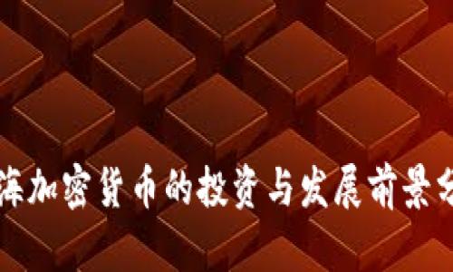 威海加密货币的投资与发展前景分析