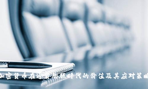 加密货币在通货膨胀时代的价值及其应对策略