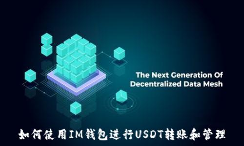   
如何使用IM钱包进行USDT转账和管理