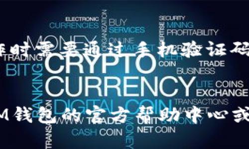 如何快速、安全地在IM钱包提现？全流程视频教程

IM钱包, 提现方法, 钱包安全, 数字货币, 玩家指南/guanjianci

简介
IM钱包作为一个颇受欢迎的数字货币钱包，提供了多种功能，帮助用户安全管理他们的数字资产。然而，很多用户在使用IM钱包时，尤其在提现的过程中，可能面临一些疑问。本文将详细介绍IM钱包的提现流程，提供视频教程，并解答用户可能碰到的相关问题，助你顺利完成提现操作。

一、IM钱包提现步骤详解
IM钱包提现的流程其实比较简单，主要包含以下几个步骤：
ol
listrong登录IM钱包：/strong首先，打开IM钱包的应用程序并使用你的账户信息进行登录。如果已经设置了双重认证，请按照指示完成认证。/li
listrong选择提现功能：/strong在钱包主界面上，找到并点击“提现”或“转账”选项。这一选项通常位于菜单栏或者下方的功能按钮中。/li
listrong输入提现金额：/strong在提现页面中，输入你希望提现的金额。请确保这一金额在你的可用余额之内，以免提现失败。/li
listrong选择提现方式：/strongIM钱包通常支持多种提现方式，例如银行转账、微信零钱等。选择你希望使用的方法。/li
listrong确认信息并提交：/strong系统会显示你输入的提现信息，包括金额和提现方式。确认无误后，点击“确认”按钮提交提现申请。/li
listrong等待审核：/strong提交申请后，提现请求将进入审核状态，通常会在几分钟到数小时内完成审核。/li
listrong确认到账：/strong一旦审核通过，提现金额会按你选择的方式快速到账，记得查看你的提现记录以确保资金的安全。/li
/ol
以上步骤就是IM钱包提现的基本流程，用户可以参考这些步骤，并通过相关视频教程获得更多帮助。

二、常见提现问题解答

1. IM钱包提现有没有限制？
很多用户在提现之前都会担心是否存在提现限额。IM钱包的提现限额通常取决于多个因素，例如用户的身份验证等级及其账户状态。一般来说，未完成实名认证的账户会有较低的每日提现限制，而经过实名认证的用户则可以享受较高的提现额度。在进行提现操作之前，用户可以在IM钱包的设置中查看当前的提现限制。同时，注意不同提现方式可能也会有不同的额度规定，用户需要根据自身需求选择合适的提现方法。

2. IM钱包提现费用有哪些？
提现通常会涉及到一定的手续费，而不同的提现方式所需支付的费用也是不一样的。比如，银行转账可能会收取一定百分比的手续费，而第三方支付平台（如微信支付或支付宝）也会设定不同的费用标准。在进行提现时，用户需要关注该笔交易的相关费用，以避免造成不必要的损失。值得注意的是，IM钱包在特定活动期间，可能会推出免手续费的提现活动，用户可以关注官方公告，获取最新资讯。

3. 提现到账时间一般需要多长？
不同的提现方式，其到账时间的长短也不同。一般来说，通过银行转账提现可能需要1到3个工作日才能到账，而通过第三方支付平台（如微信或支付宝）的提现，通常会在几个小时内到账。但在某些情况下，例如网络拥堵或平台系统维护，提现的到账时间可能会有所延迟。因此，在提现之前，用户最好查看IM钱包的官方说明，了解具体的到账时间，以免造成误解。

4. 如果提现失败该怎么办？
提现失败的情况通常会让用户感到紧张和不安，出现这种情况的原因可能有很多，例如账户信息不准确、提现金额超出限制、资金不足，甚至是网络问题。遇到提现失败，用户首先应仔细查看IM钱包的提示信息，了解失败的原因。根据情况，用户可以修改相关信息后再次尝试提现，或者联系IM钱包的客服寻求进一步的帮助，确认问题的所在并尽快解决。客服通常会提供详细的处理方案，帮助用户解决实际问题。

5. 是否可以取消提现申请？
在进行提现操作后，用户有时可能会因为各种因素希望取消申请。实际上，IM钱包在提现申请未审核前是允许用户取消的。用户可以在应用界面上找到相应的提现记录，查看状态并选择“取消”选项。不过需要指出的是，一旦提现申请进入审核状态，通常是无法取消的。因此，在提交提现申请之前，用户应该确保所有信息准确无误，以避免不必要的麻烦。

6. IM钱包如何保障提现安全？
提现的安全性是用户最为关心的问题之一，IM钱包采用了多重安全措施来确保用户资金的安全。首先，IM钱包对用户的账户信息进行加密处理，避免外部攻击者的入侵；其次，IM钱包支持双重认证，用户在进行提现操作时需要通过手机验证码或其他身份验证步骤来确认身份；此外，IM钱包还会对提现请求进行实时监测，系统会识别异常交易行为并进行冻结处理，保护用户的资金安全。如果用户发现交易存在异常，应该及时修改账户密码并与官方客服联系。

总结
IM钱包的提现功能为用户提供了便捷的资金管理方案，但在使用过程中也难免遇到问题。本文从提现步骤到常见疑问进行详细探讨，希望能帮助用户更顺利地完成提现。如果你在提现过程中仍有疑问，建议随时查阅IM钱包的官方帮助中心或联系客服获得支持。