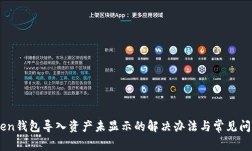 ImToken钱包导入资产未显示的解决办法与常见问题解析