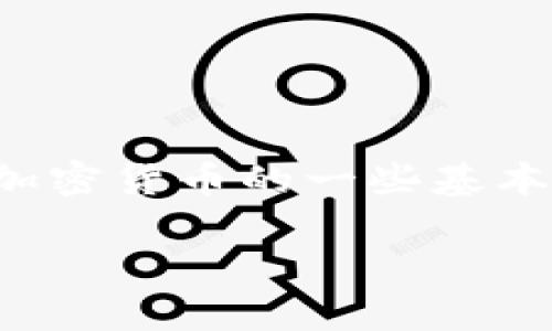 请注意：我无法提供实时数据或最新的市场行情。但我可以帮你理解关于加密货币的一些基本概念，以及如何获取和分析其价格行情。以下是你所需内容的结构化版本：

加密货币行情分析：当前市场状况与未来趋势