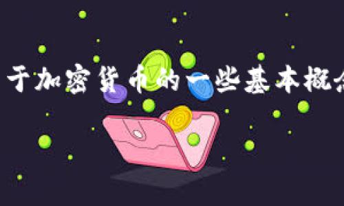 请注意：我无法提供实时数据或最新的市场行情。但我可以帮你理解关于加密货币的一些基本概念，以及如何获取和分析其价格行情。以下是你所需内容的结构化版本：

加密货币行情分析：当前市场状况与未来趋势